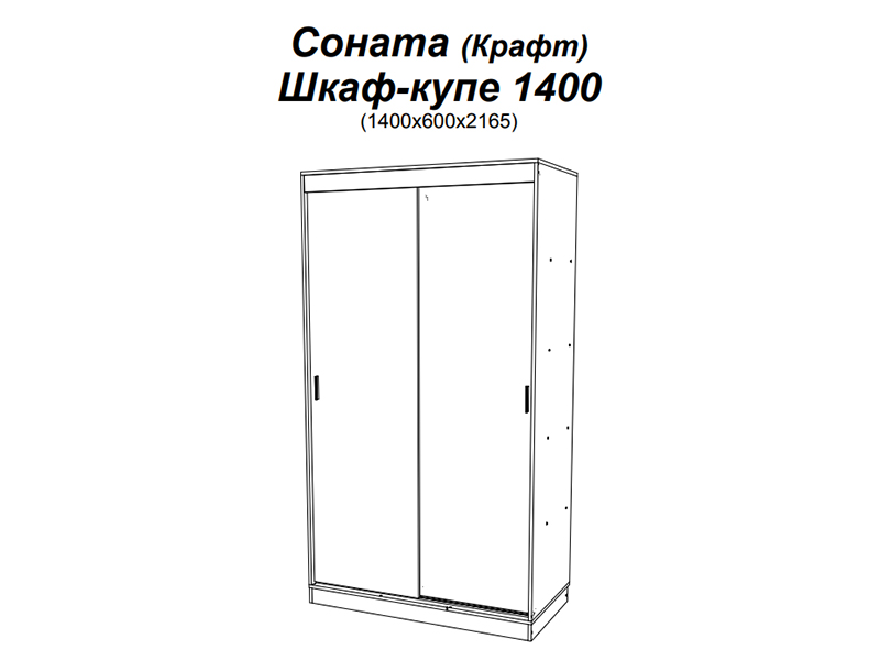 Прайс-201 Шкаф-купе 1400 Соната Крафт